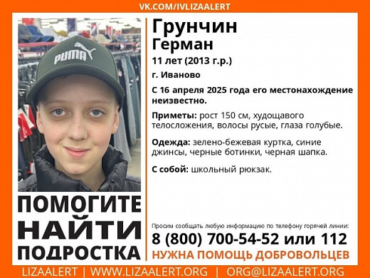 В Иванове пропал 11-летний Герман Грунчин